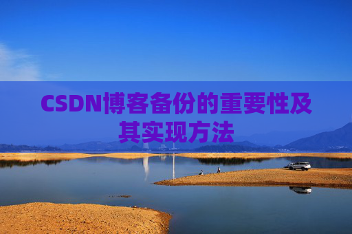 CSDN博客备份的重要性及其实现方法